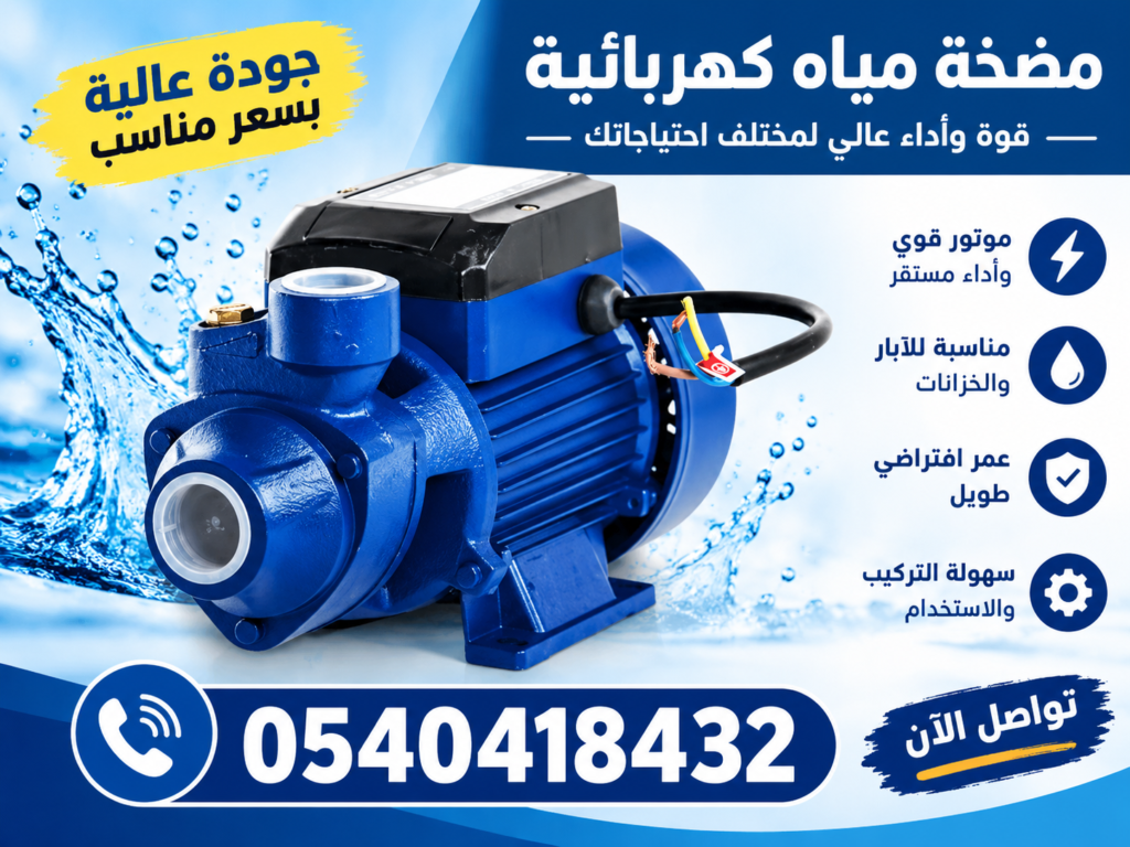 مضخة مياه كهربائية قوية لضخ المياه للآبار والخزانات | Pompe à eau
